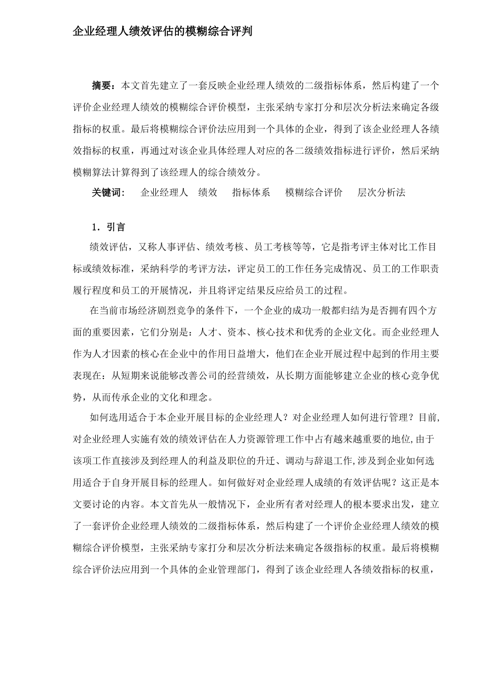 企业经理人绩效评估的模糊综合评判DOC7_第1页