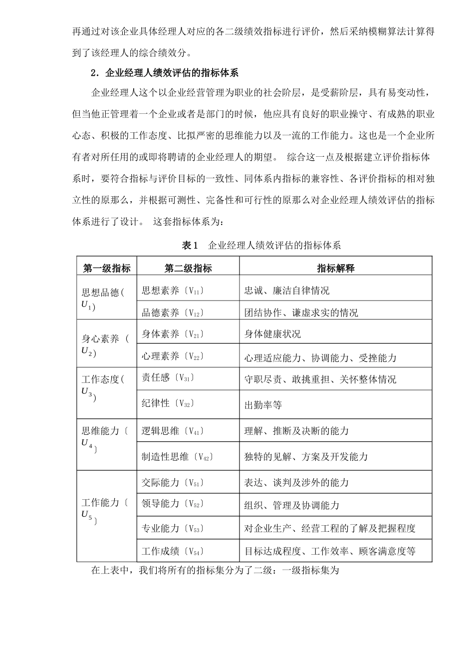 企业经理人绩效评估的模糊综合评判DOC7_第2页