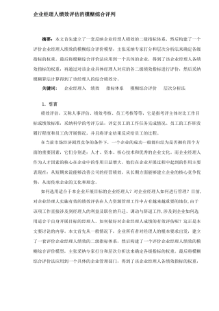 企业经理人绩效评估的模糊综合评判DOC7
