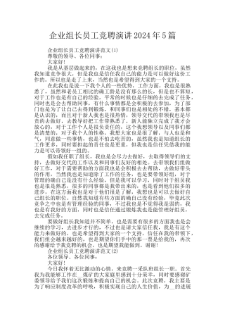 企业组长员工竞聘演讲2024年5篇