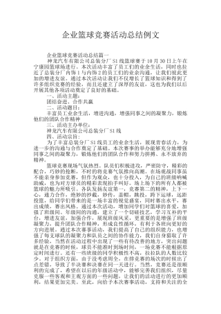 企业篮球比赛活动总结例文