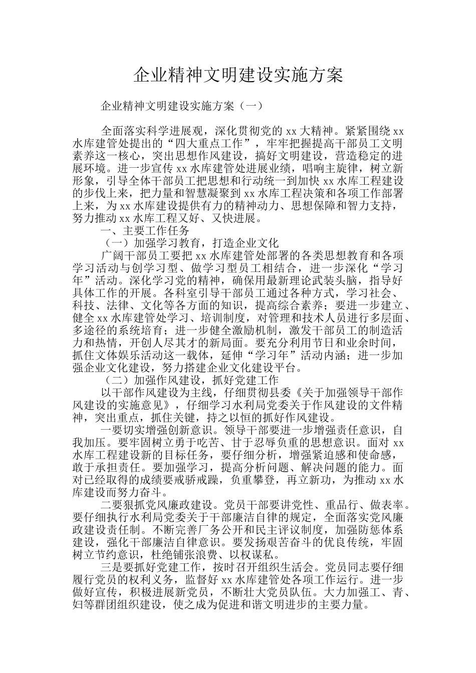 企业精神文明建设实施方案_第1页