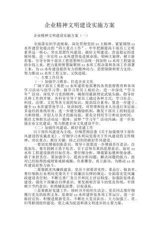 企业精神文明建设实施方案