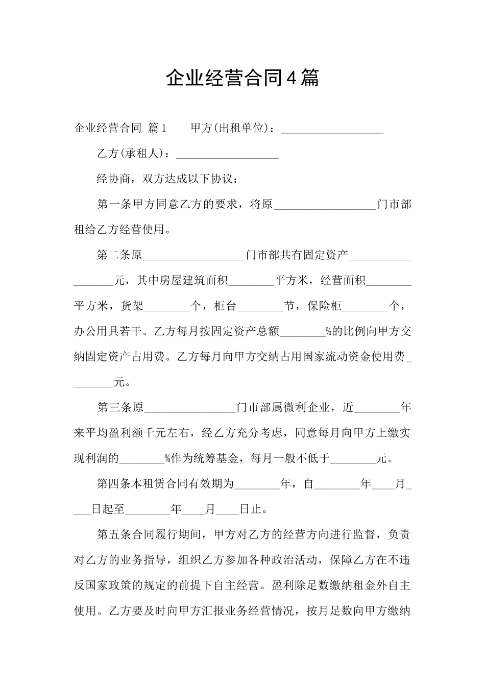 企业经营合同4篇_第1页