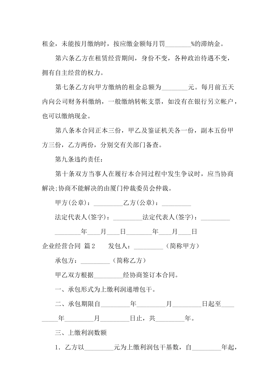 企业经营合同4篇_第2页