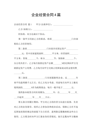 企业经营合同4篇
