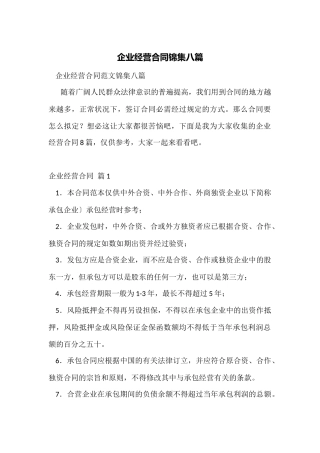 企业经营合同锦集八篇