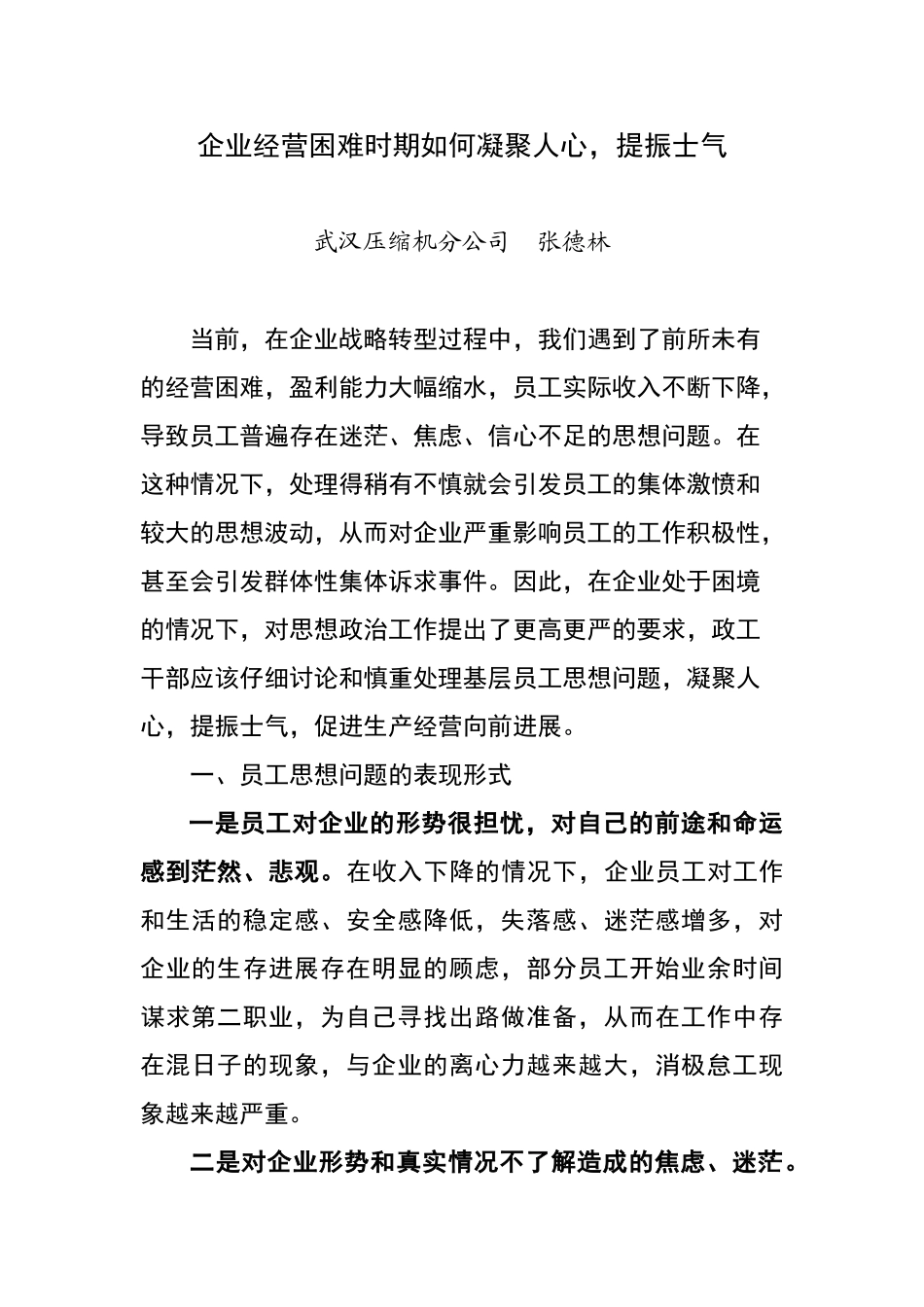 企业经营困难时期如何凝聚人心.提振士气_第1页