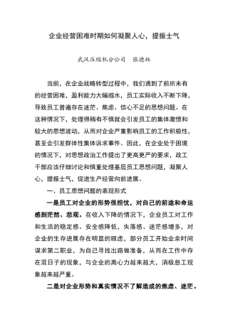 企业经营困难时期如何凝聚人心.提振士气