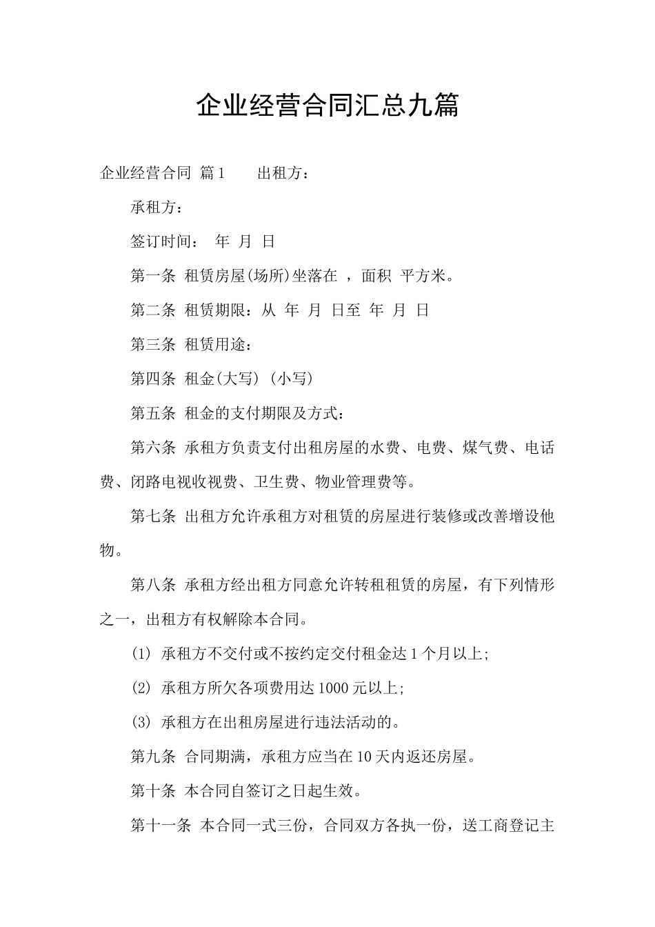 企业经营合同汇总九篇_第1页