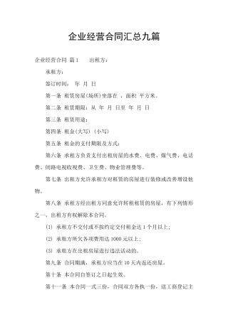 企业经营合同汇总九篇