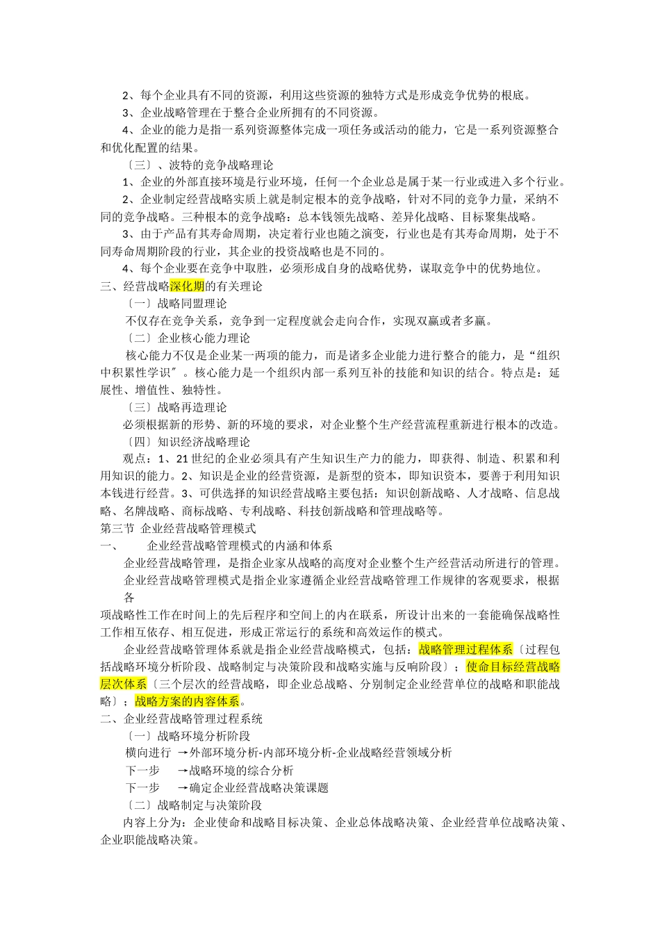 企业经营战略概论(DOCX_第2页