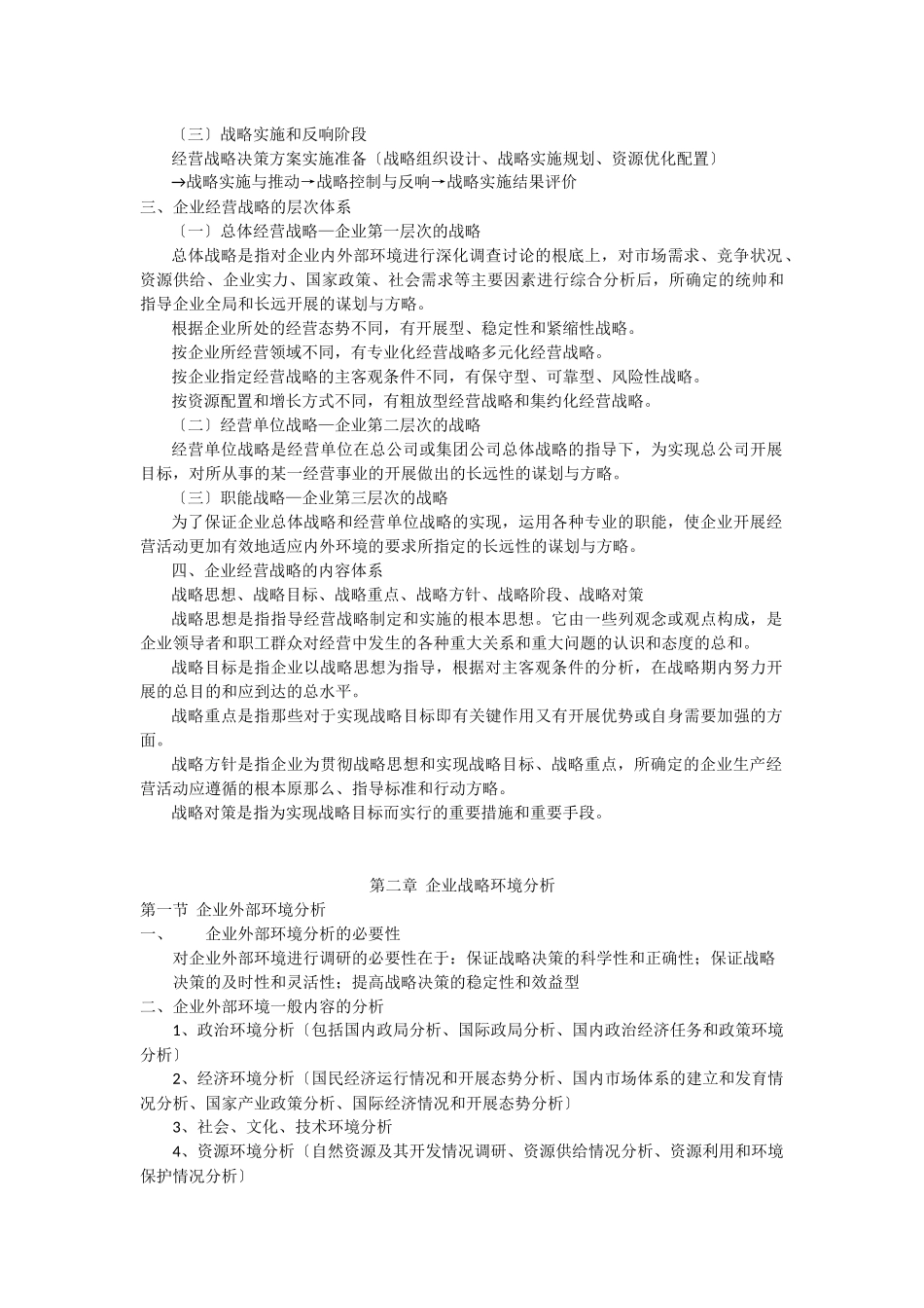 企业经营战略概论(DOCX_第3页