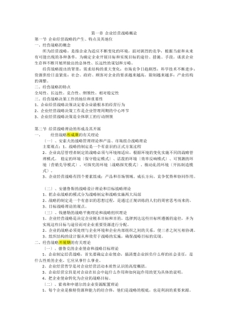 企业经营战略概论(DOCX