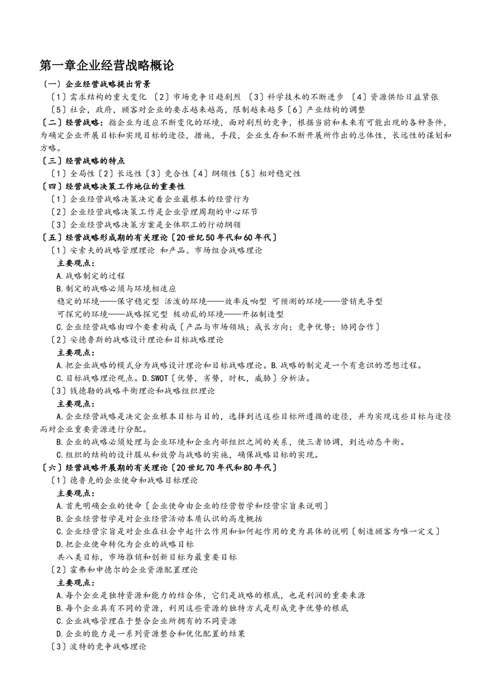 企业经营战略教案细节版本_第1页