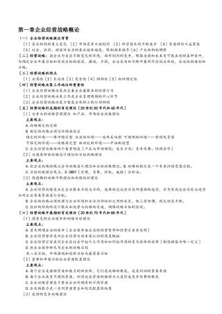 企业经营战略教案细节版本