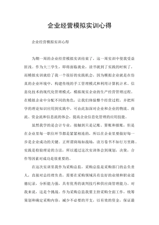 企业经营模拟实训心得