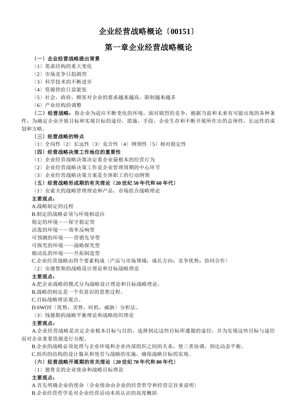 企业经营战略概论(DOC-35页)_第1页