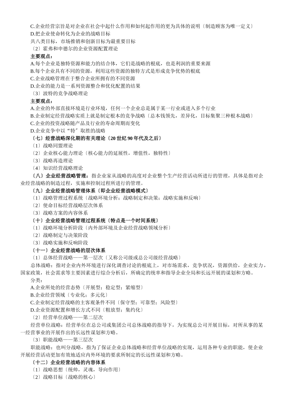 企业经营战略概论(DOC-35页)_第2页