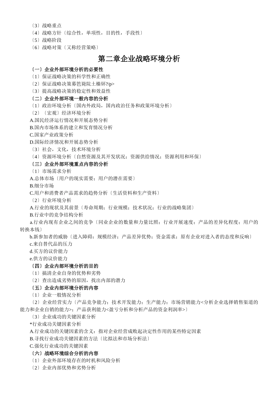 企业经营战略概论(DOC-35页)_第3页