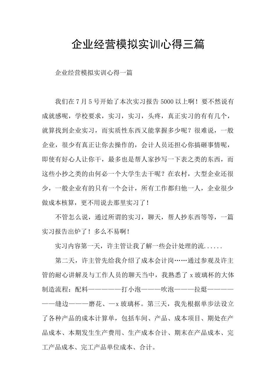 企业经营模拟实训心得三篇_第1页