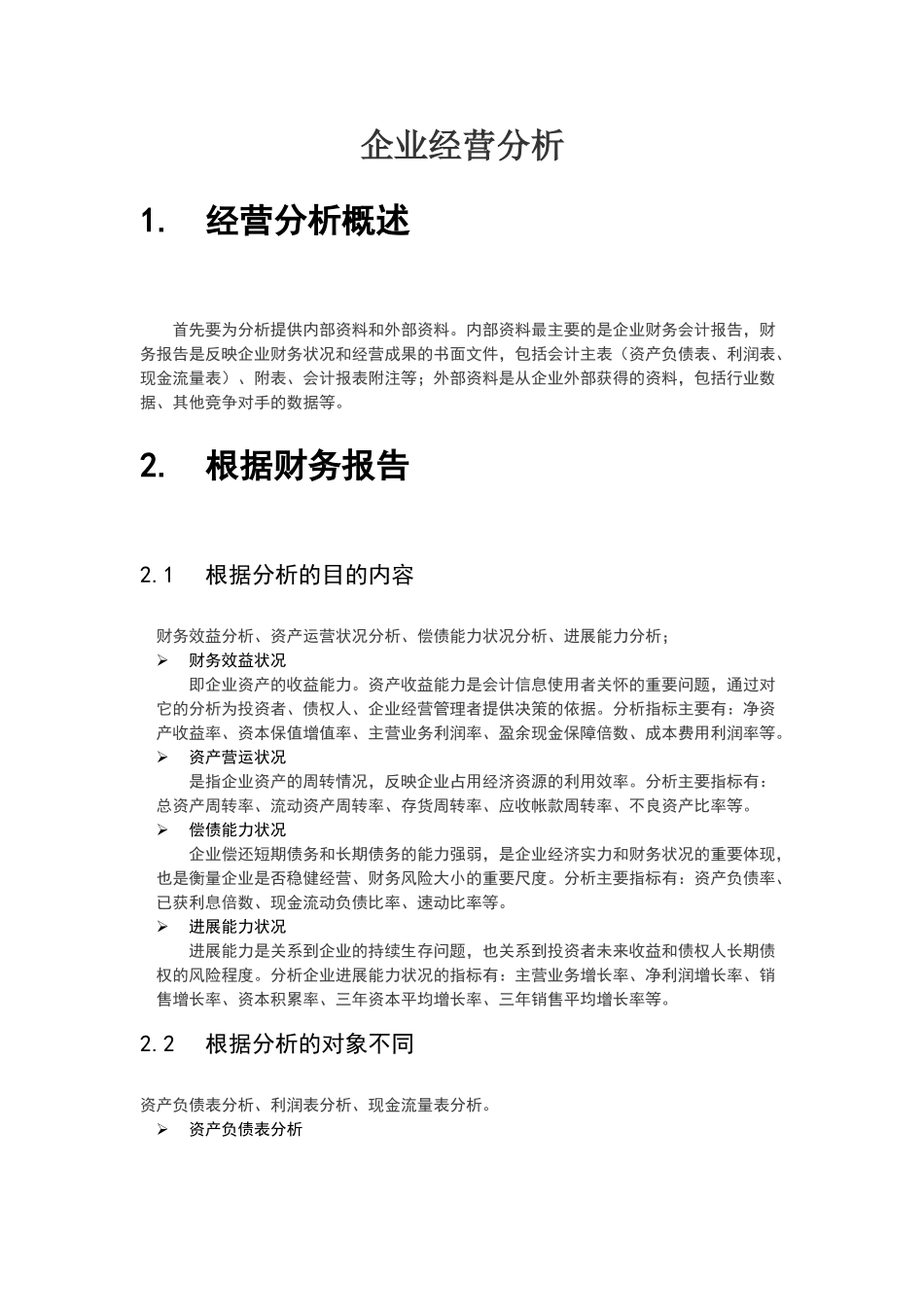 企业经营分析财务指标_第1页