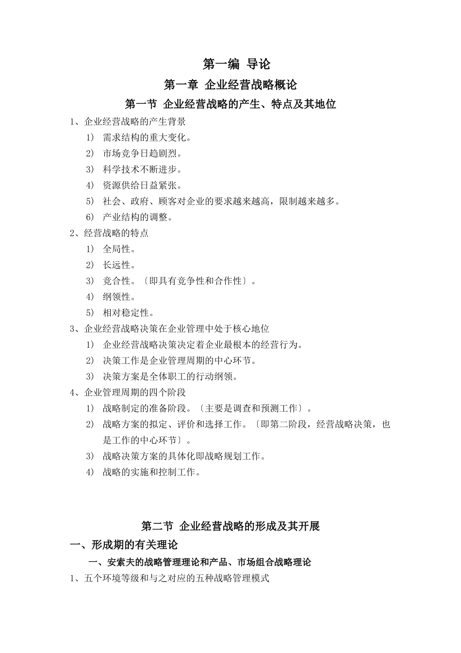 企业经营战略自考重点_第1页