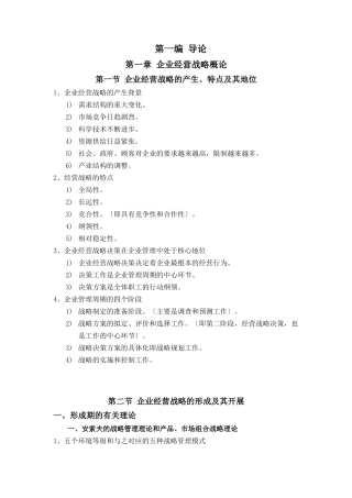 企业经营战略自考重点