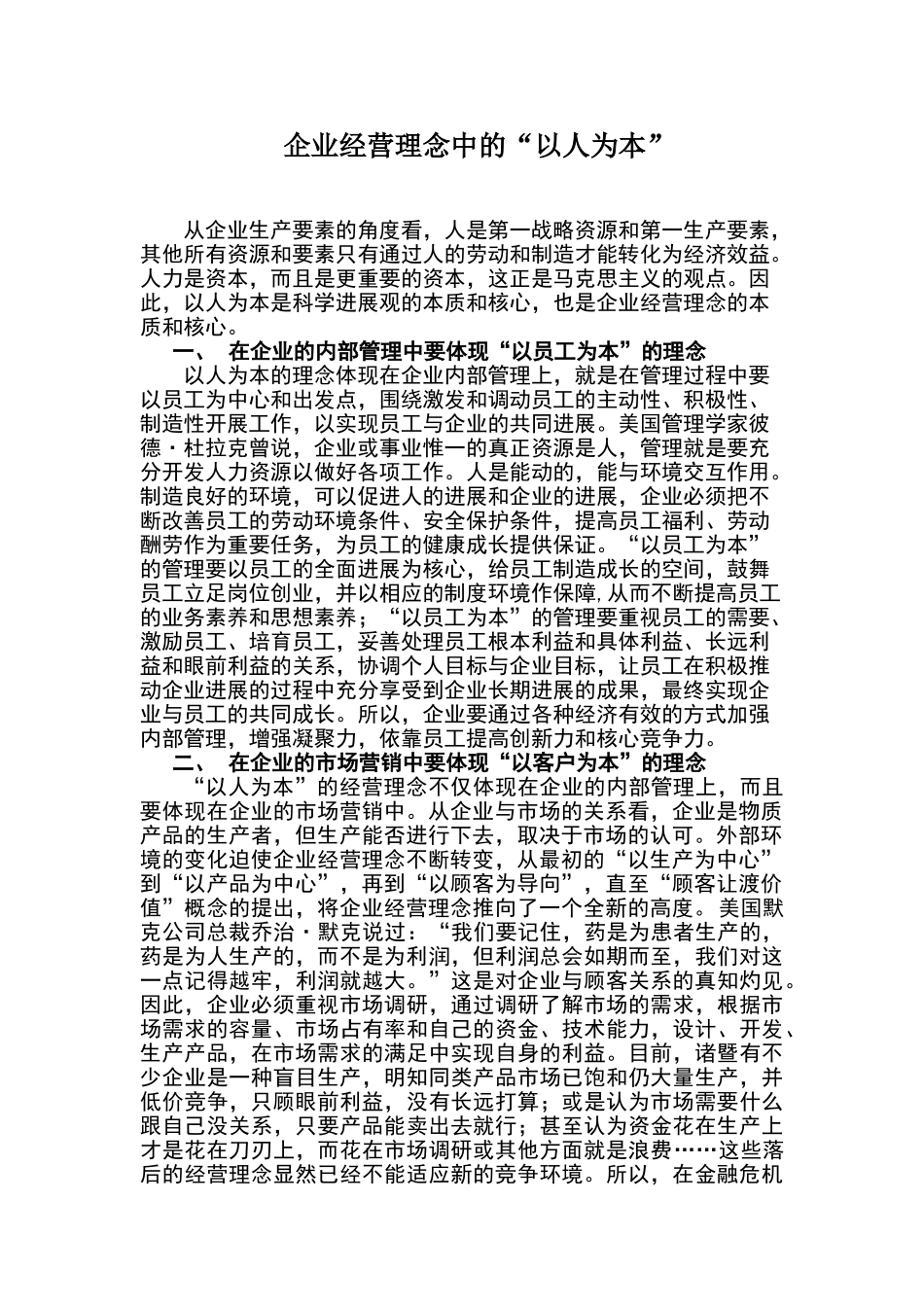 企业经营理念中的“以人为本”_第1页