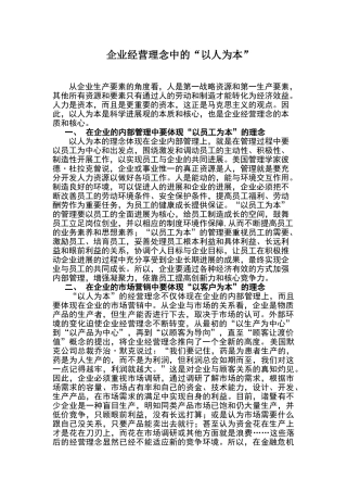 企业经营理念中的“以人为本”