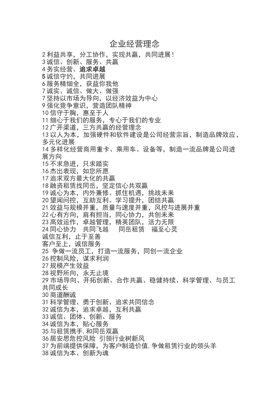 企业经营理念标语_第1页