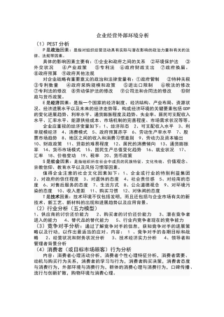 企业经营外部环境分析方法