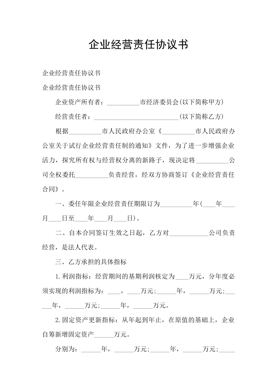 企业经营责任协议书_第1页