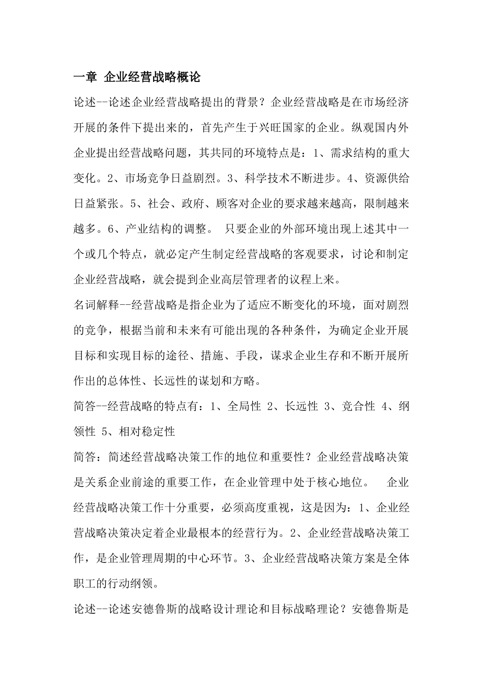 企业经营战略概论(DOC_第1页