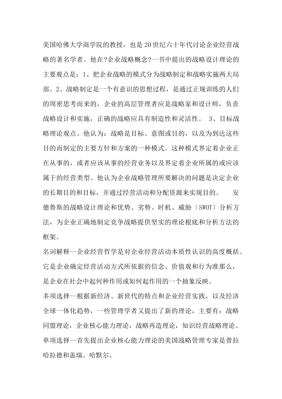 企业经营战略概论(DOC_第2页