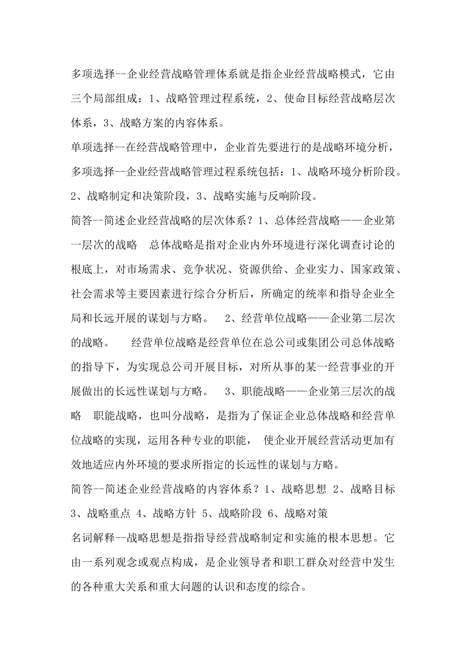 企业经营战略概论(DOC_第3页