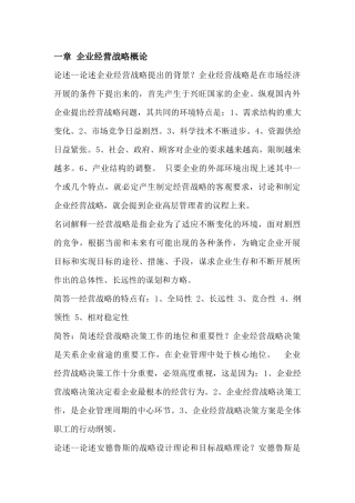 企业经营战略概论(DOC