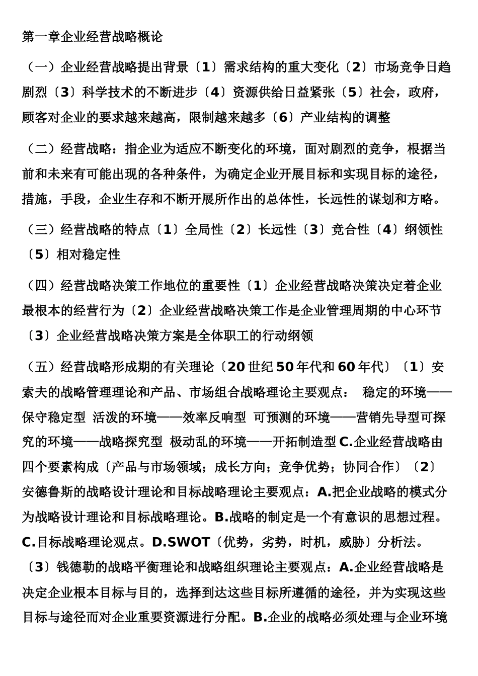 企业经营战略概论_第1页