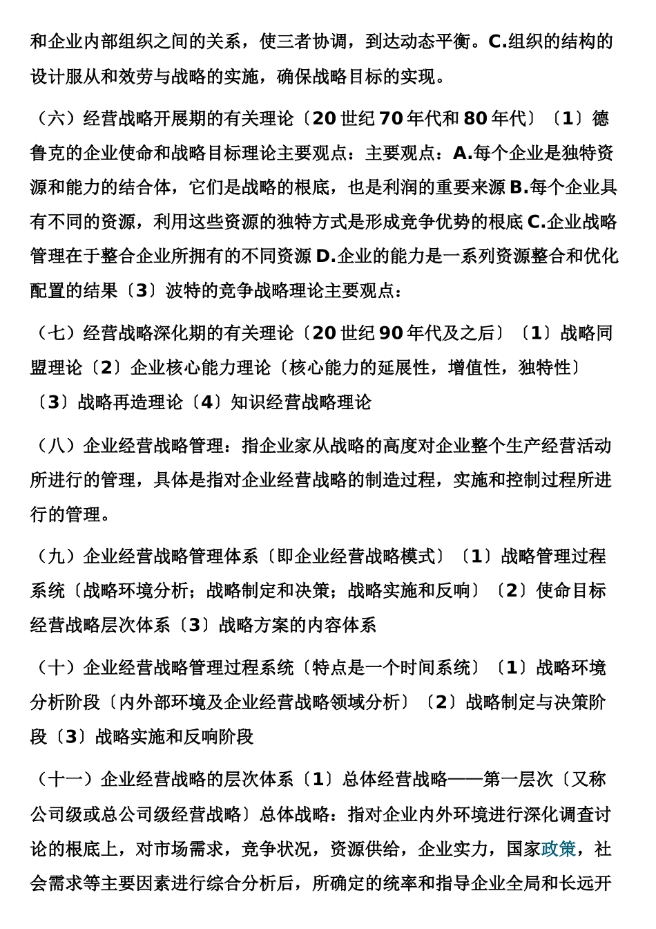 企业经营战略概论_第2页