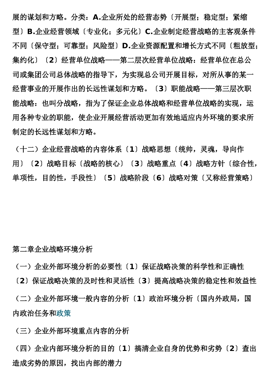 企业经营战略概论_第3页