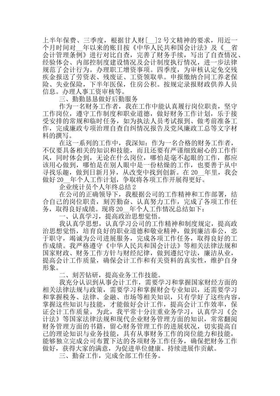 企业统计员个人年终总结_第2页