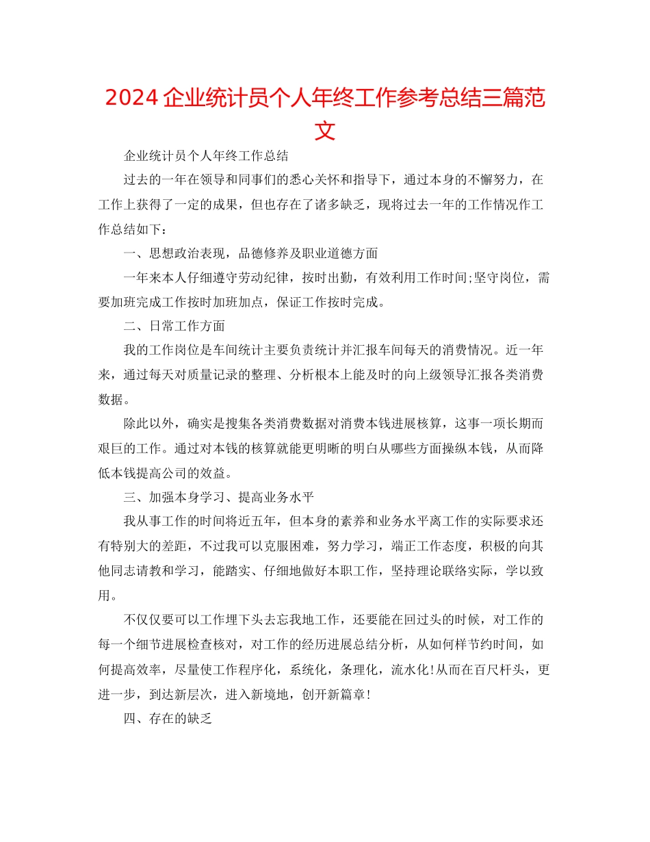 企业统计员个人年终工作参考总结三篇范文_第1页