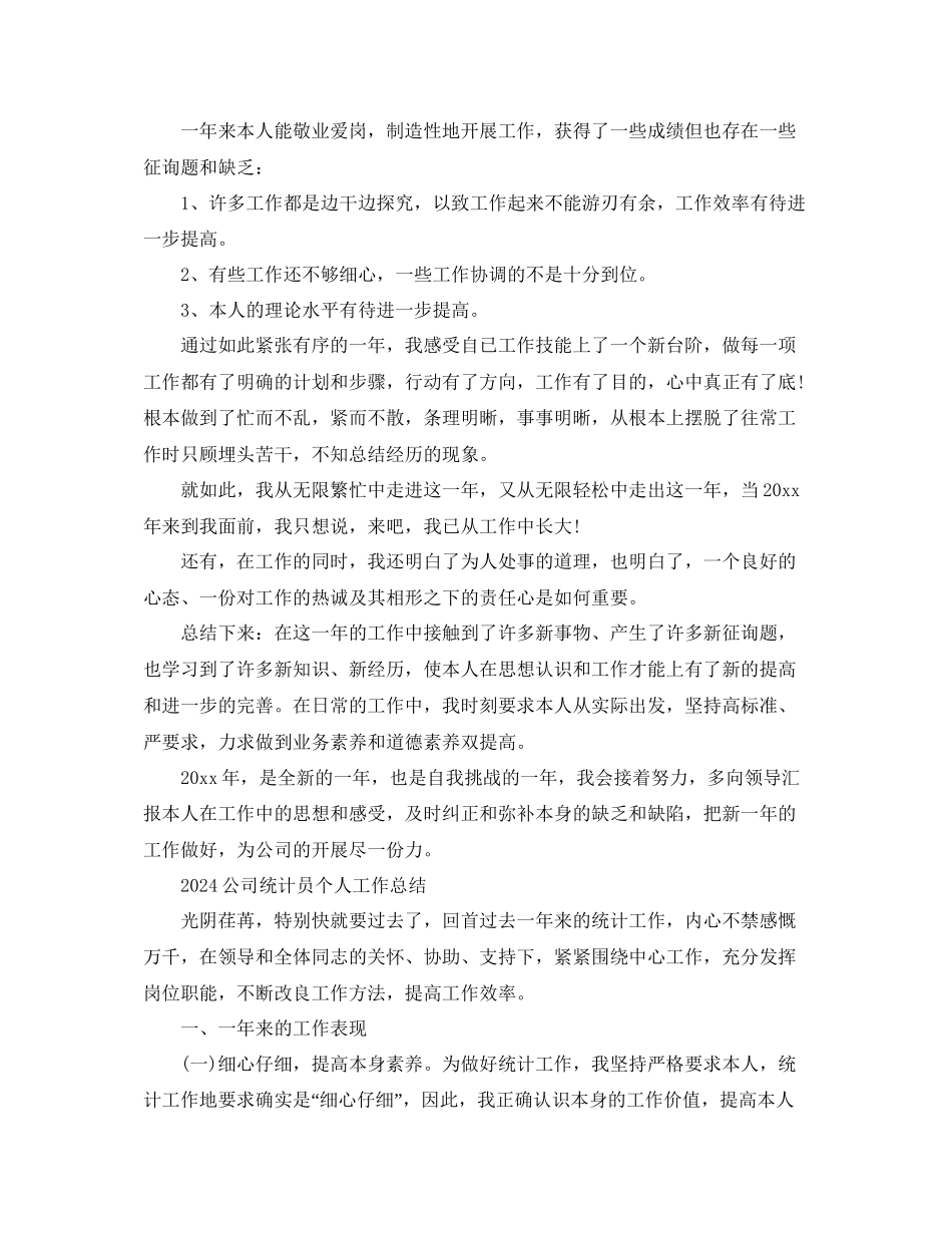 企业统计员个人年终工作参考总结三篇范文_第2页