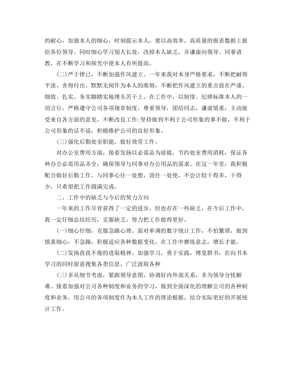 企业统计员个人年终工作参考总结三篇范文_第3页