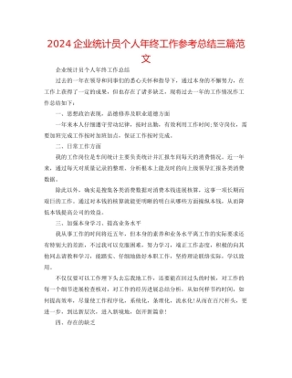 企业统计员个人年终工作参考总结三篇范文
