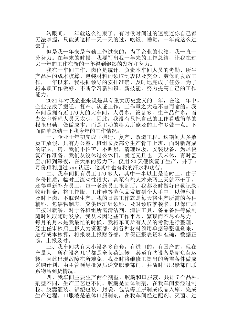 企业统计员年终工作总结2024_第2页