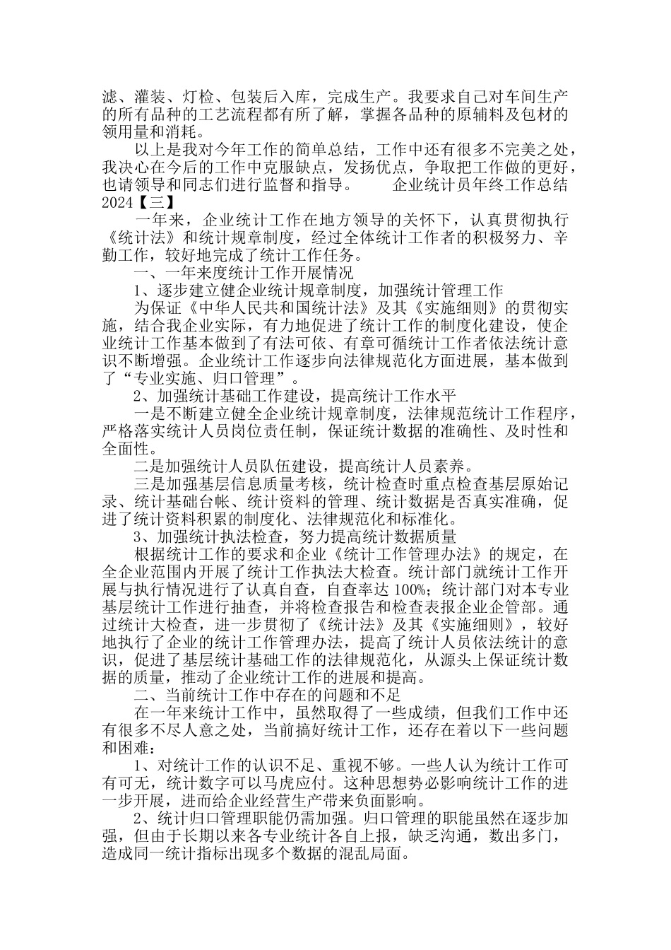 企业统计员年终工作总结2024_第3页