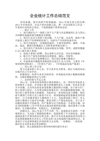 企业统计工作总结范文