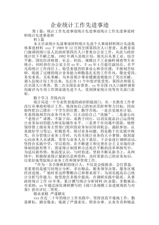 企业统计工作先进事迹