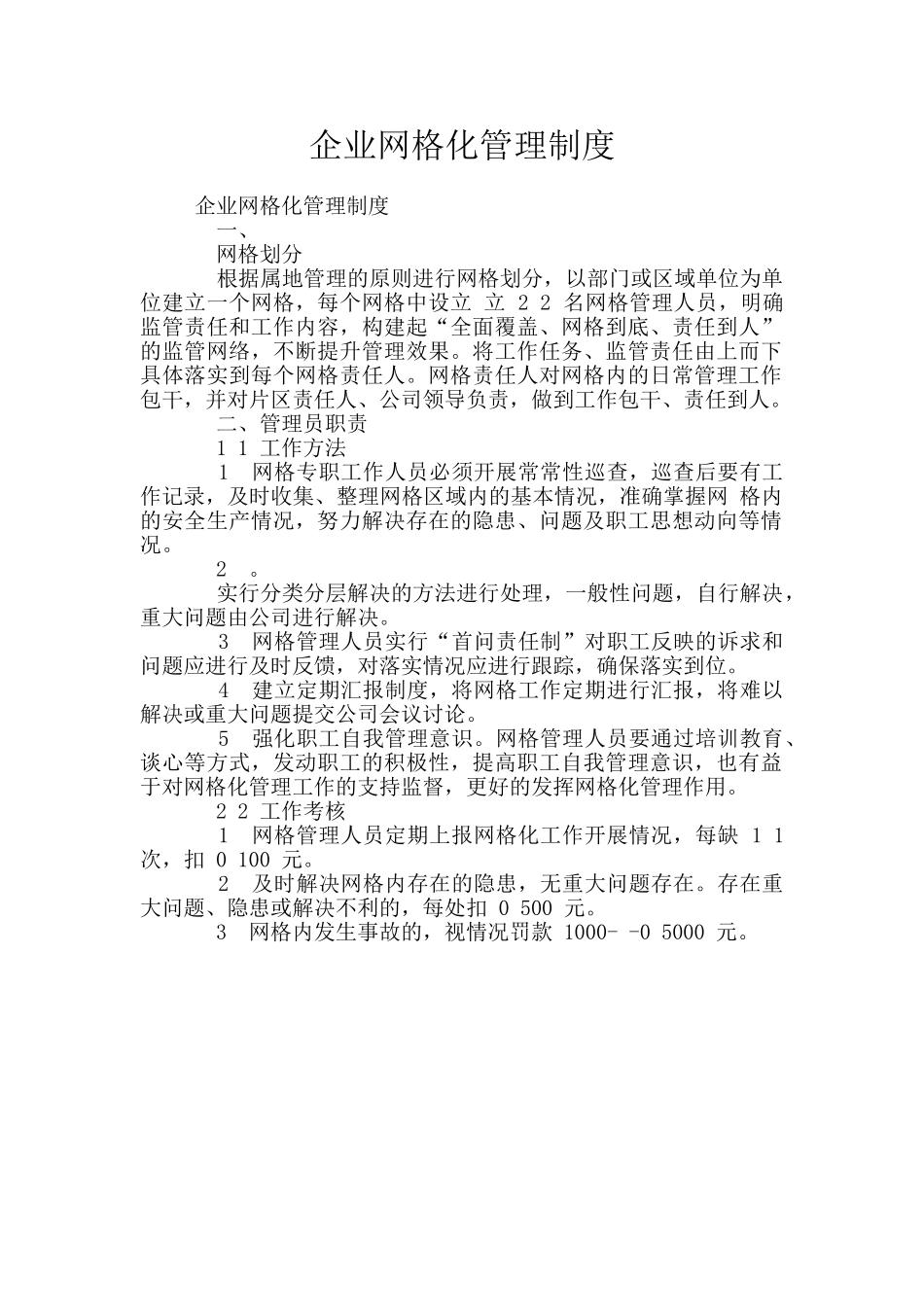 企业网格化管理制度_第1页